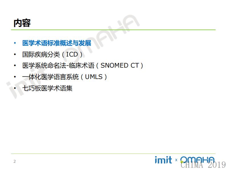 美兰：医学术语标准的发展.pdf 第2页