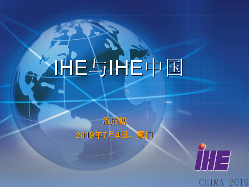 孟成博：IHE与IHE中国.pdf 第1页