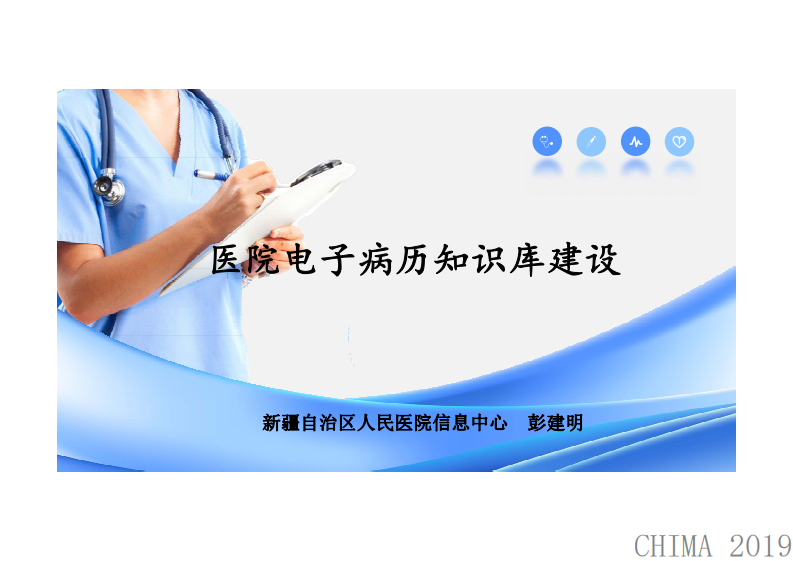 彭建明：医院电子病历知识库建设.pdf 第1页