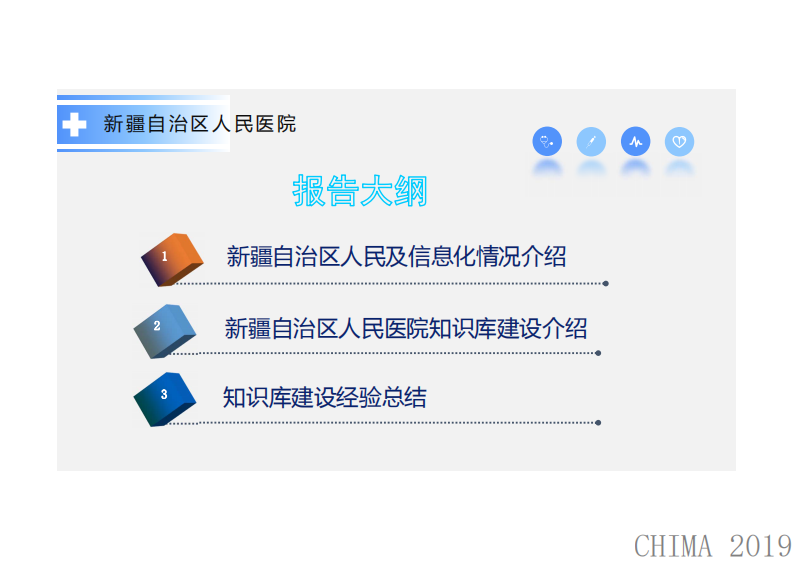 彭建明：医院电子病历知识库建设.pdf 第2页