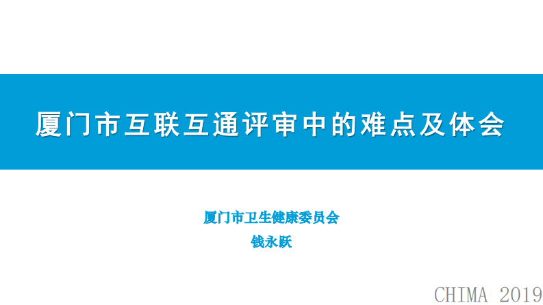 钱永跃：厦门市互联互通评审中的难点及体会.pdf 第1页