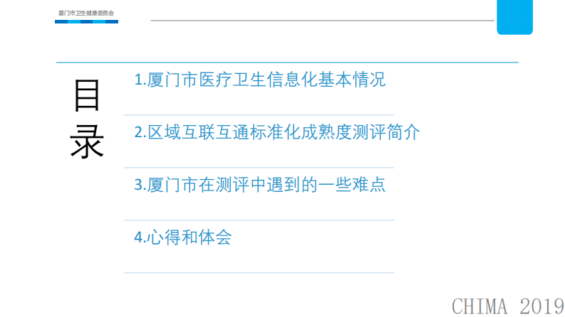 钱永跃：厦门市互联互通评审中的难点及体会.pdf 第2页