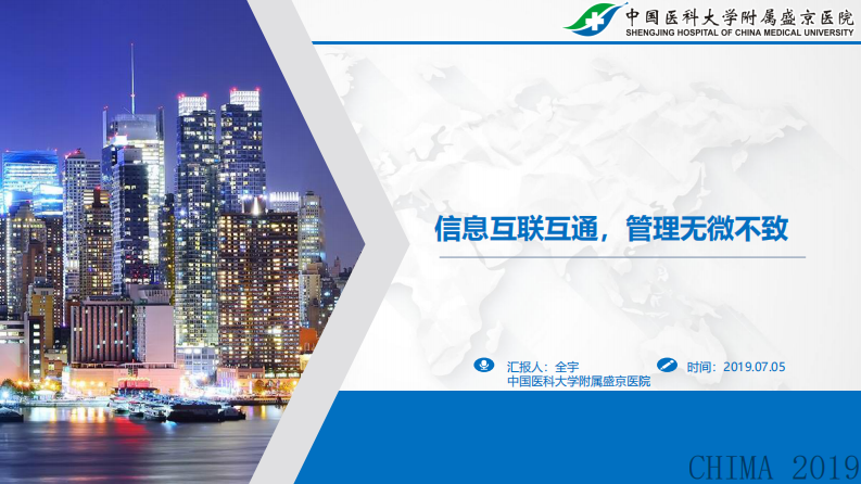 全宇：信息互联互通，管理无微不致.pdf 第1页