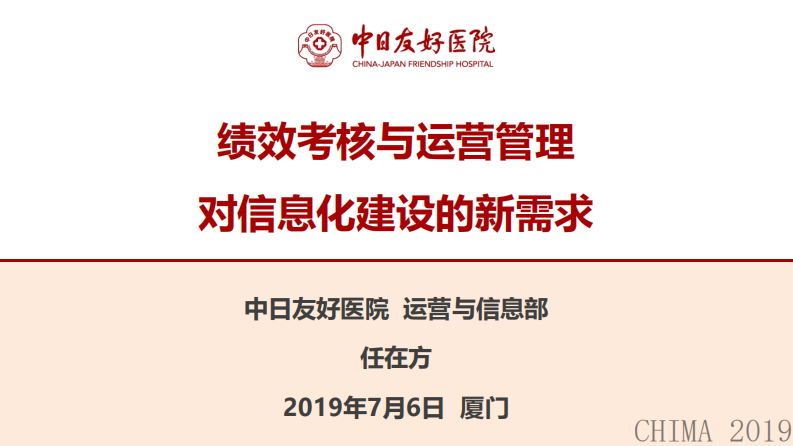 任在方：绩效考核与运营管理对信息化建设的新需求.pdf 第1页