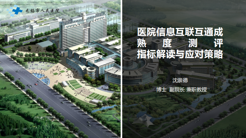 沈崇德：医院信息互联互通成熟度测评指标解读与应对策略.pdf 第1页