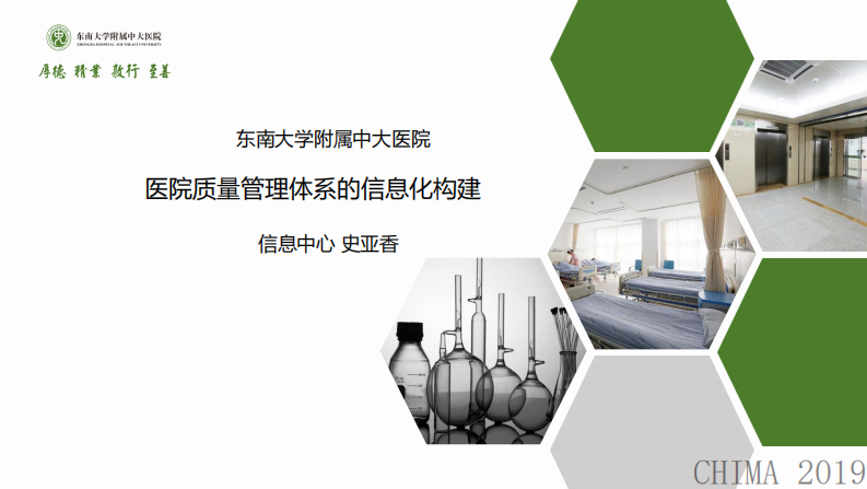 史亚香：医院质量管理体系的信息化构建.pdf 第1页