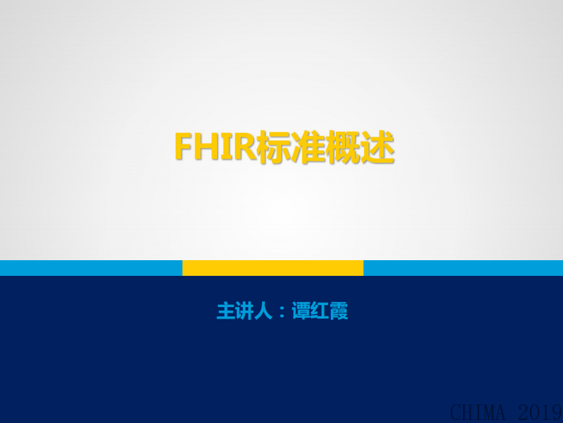 谭红霞：FHIR标准概述.pdf 第1页