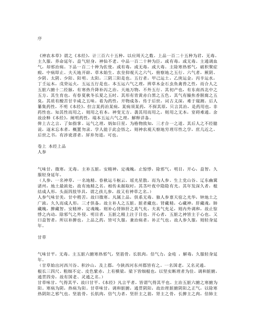 本草崇原.txt 第1页