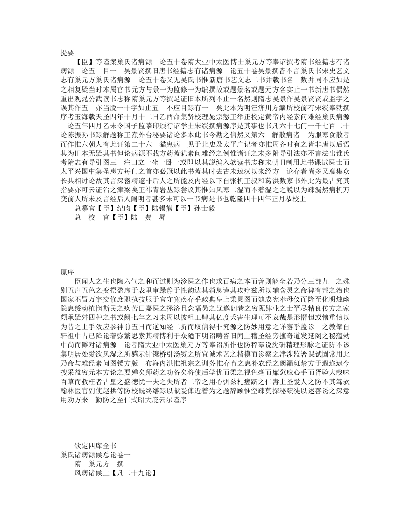 巢氏诸病源候总论（四库本）.txt 第1页