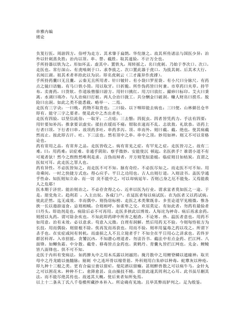 串雅内外编.txt 第1页