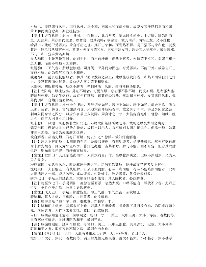 订正仲景全书伤寒论注.txt 第4页