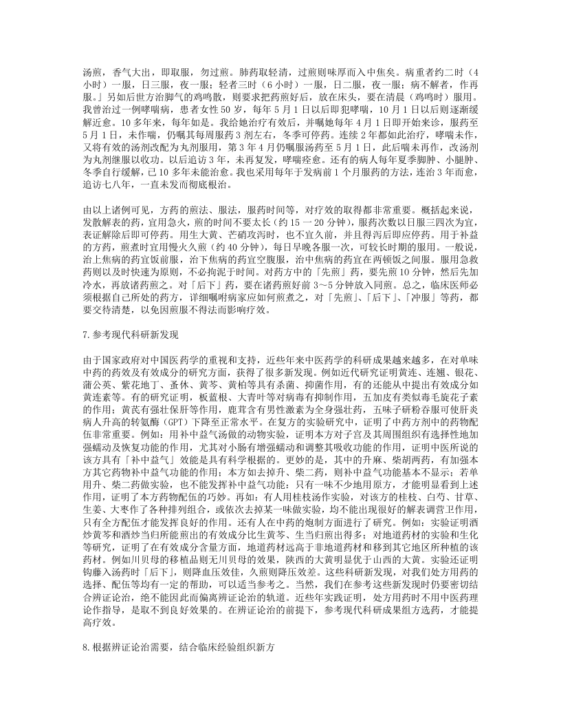 方剂心得十讲-焦树德.txt 第5页