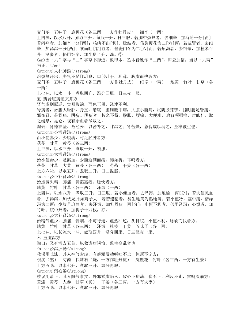 辅行诀脏腑用药法要.txt 第4页