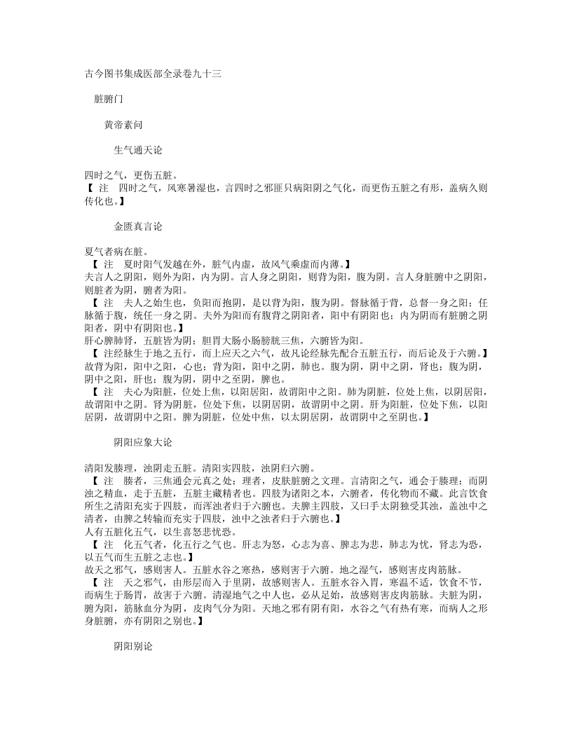 古今图书集成医部全录005（93-121,脏腑经络运气）.txt 第1页