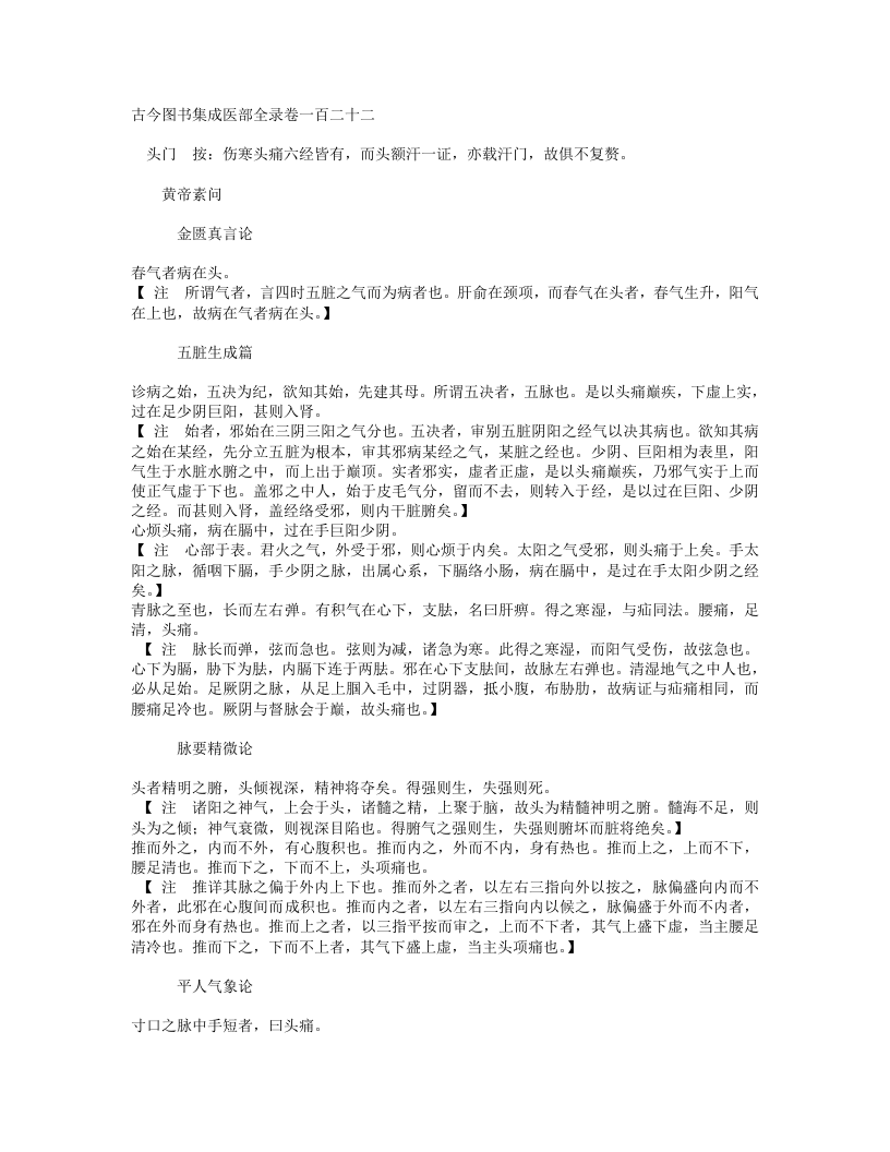 古今图书集成医部全录006（122-150,头面耳）.txt 第1页