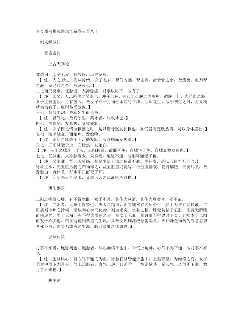 古今图书集成医部全录012（381-399,妇科）.txt 第1页