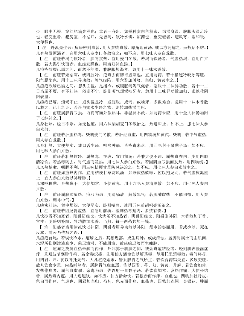 古今图书集成医部全录014（459-500,痘疹）.txt 第4页