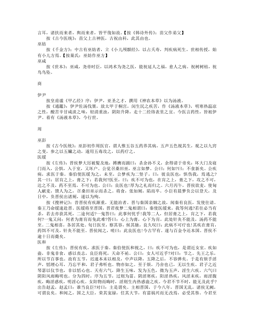 古今图书集成医部综录医术名流列传.txt 第3页