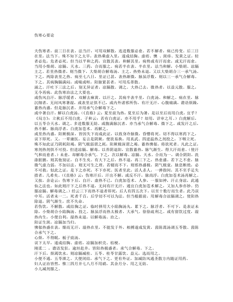 河间伤寒心要.txt 第1页