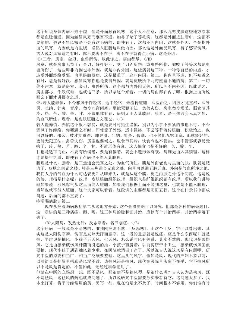 胡希恕金匮要略讲座.txt 第3页