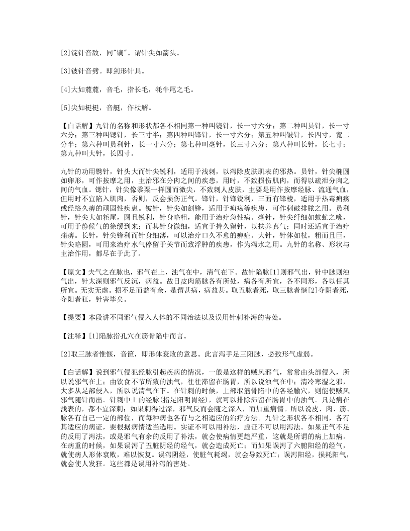 黄帝内经灵枢白话解.txt 第4页