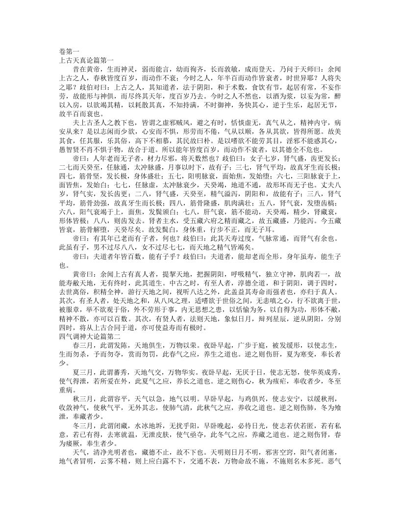 黄帝内经素问.txt 第1页