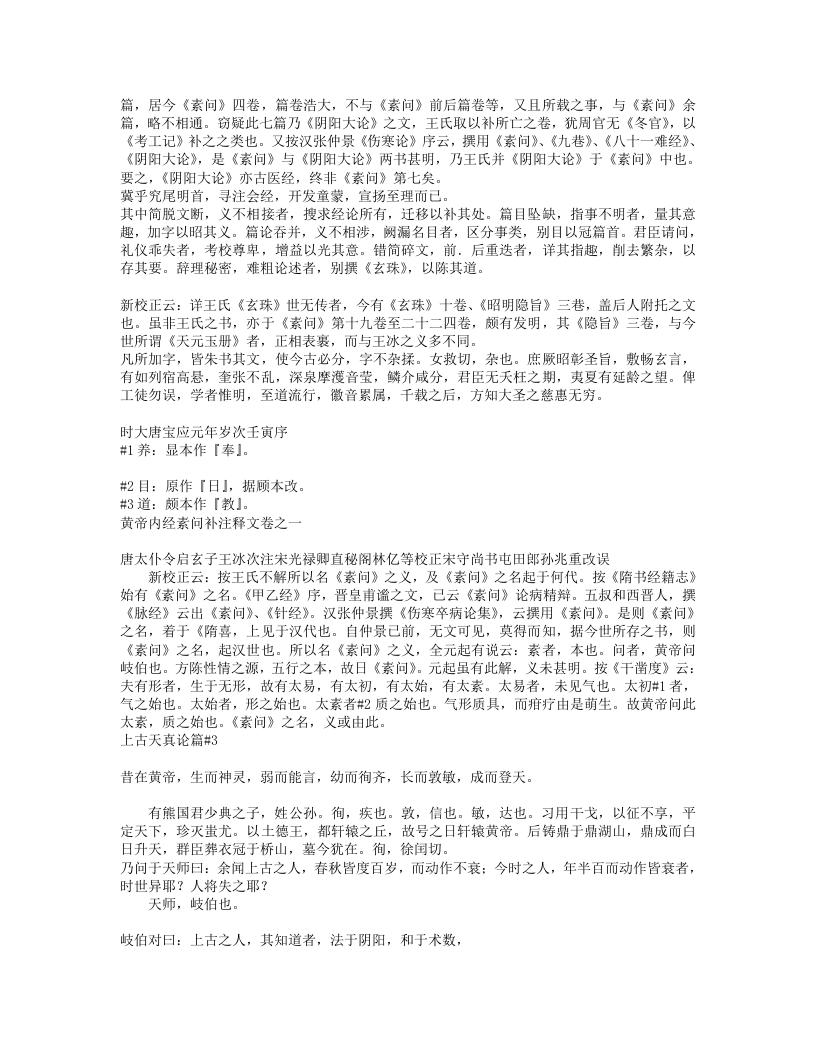 黄帝内经素问补注释文（道藏本）.txt 第4页