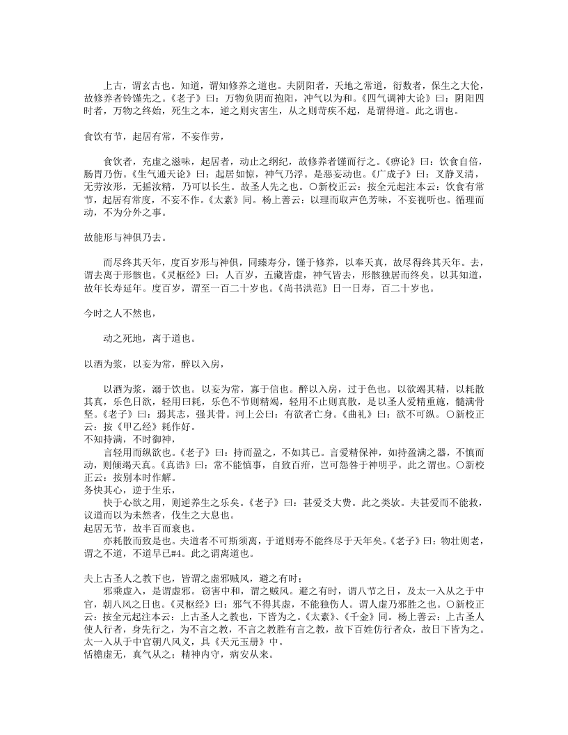 黄帝内经素问补注释文（道藏本）.txt 第5页