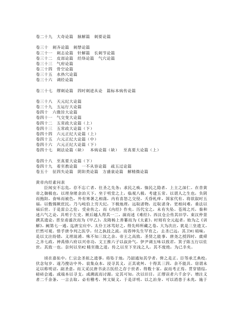 黄帝内经素问补注释文（道藏本）.txt 第2页