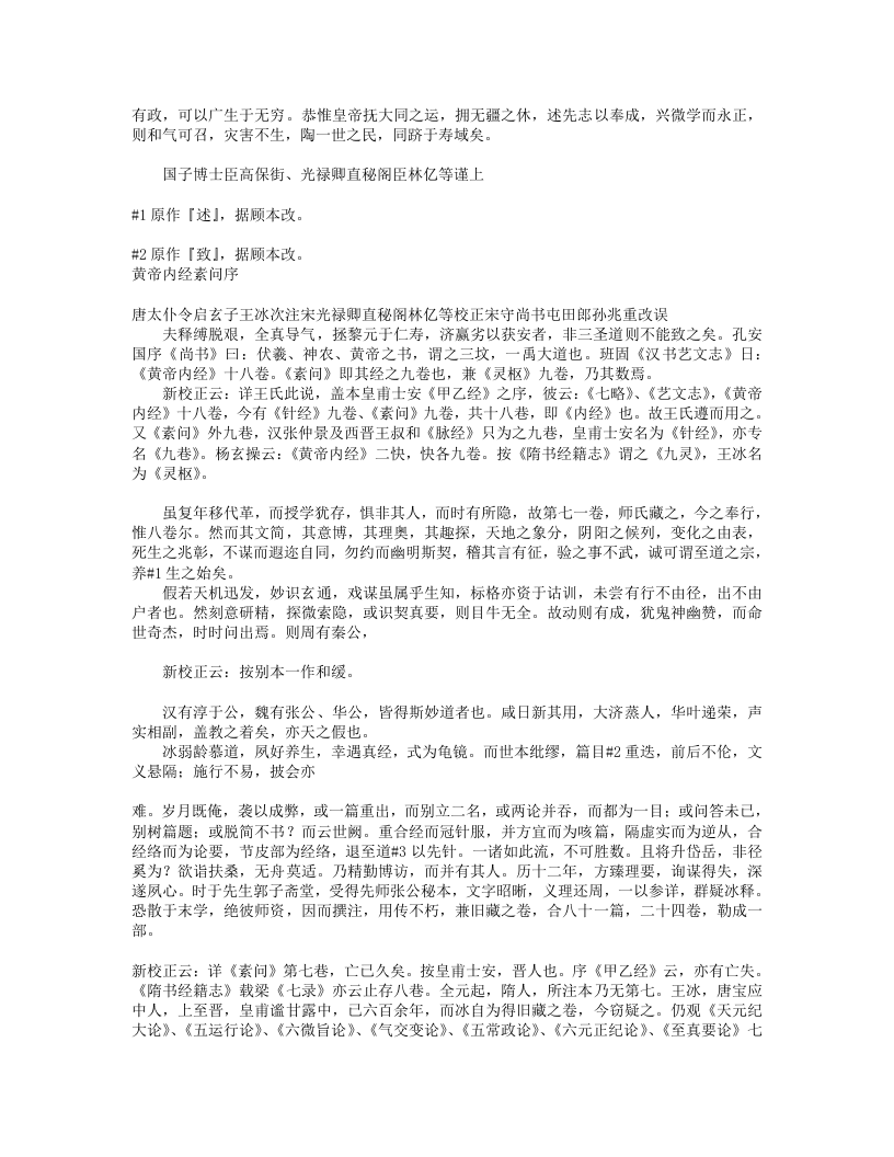 黄帝内经素问补注释文（道藏本）.txt 第3页