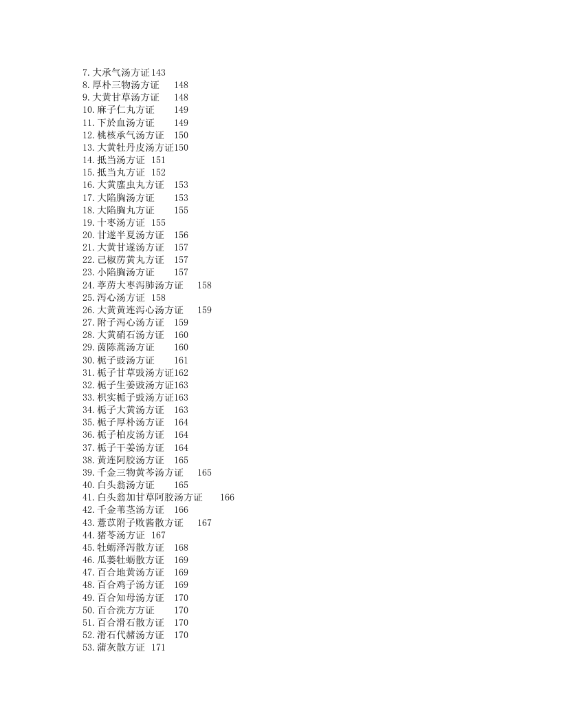 解读张仲景医学：经方六经类方证·第2版.txt 第5页