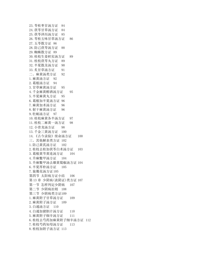 解读张仲景医学：经方六经类方证·第2版.txt 第3页
