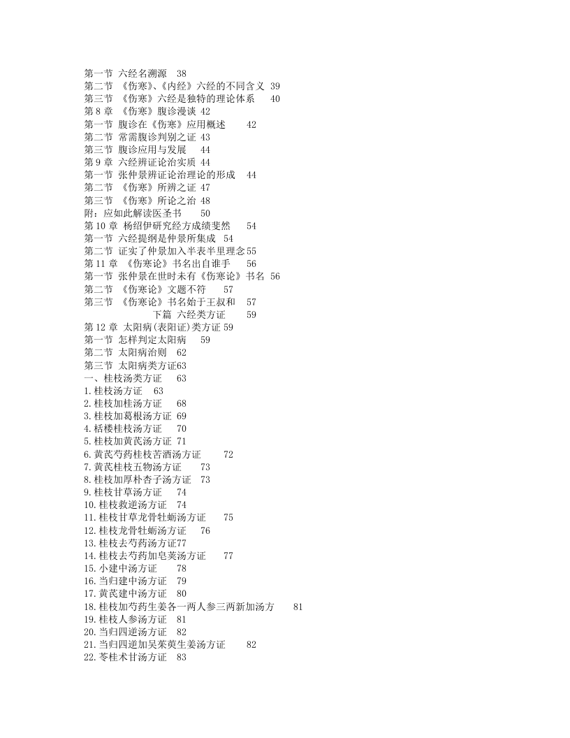 解读张仲景医学：经方六经类方证·第2版.txt 第2页