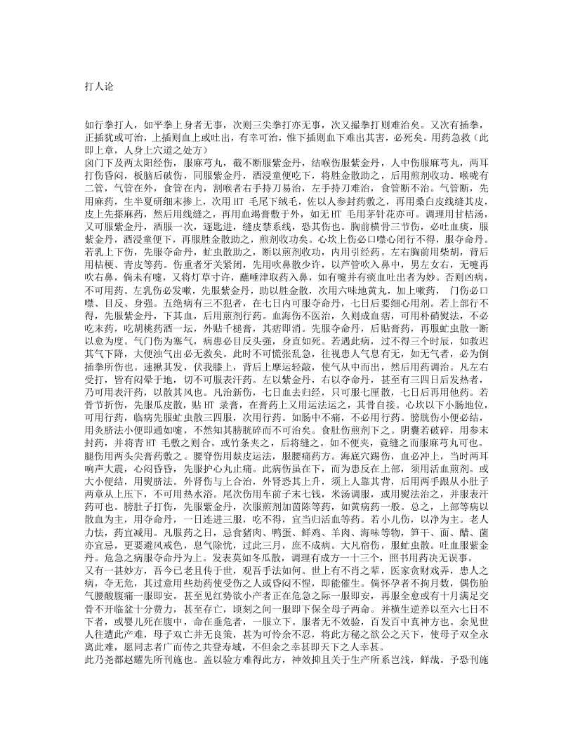 金疮跌打接骨药性秘书.txt 第2页