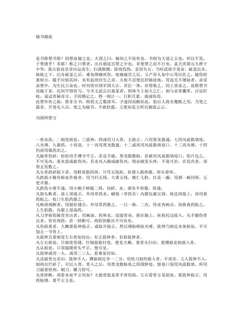 金疮秘传禁方.txt 第1页