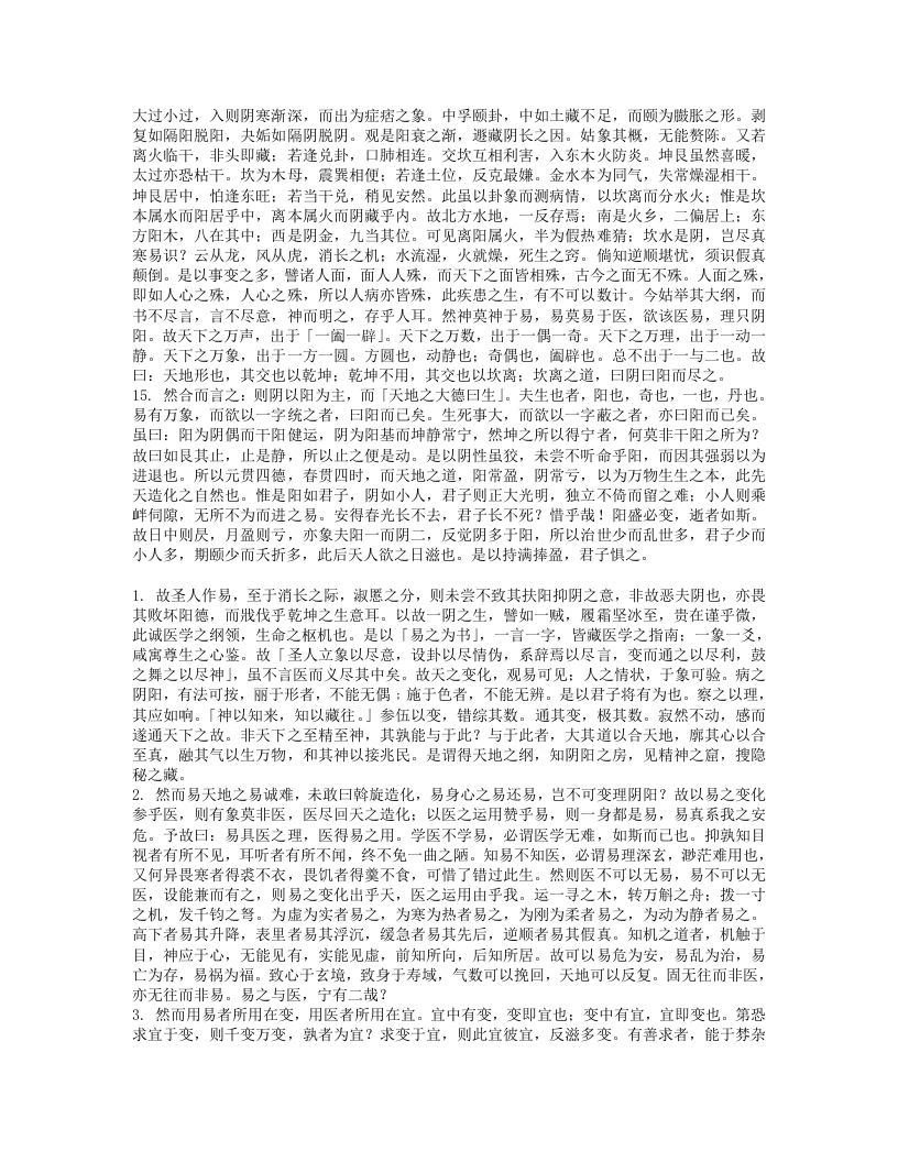 类经附翼（医易）.txt 第4页