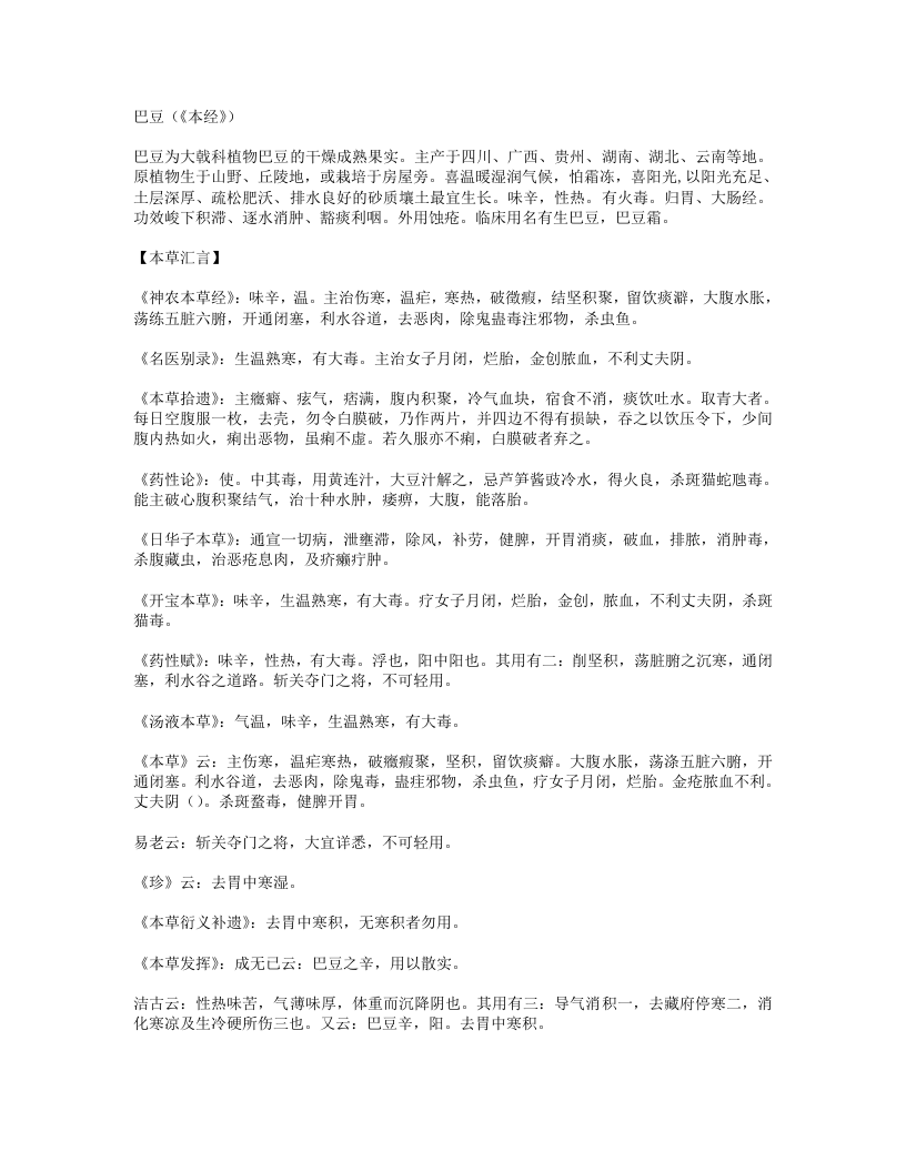 历代本草药性汇解116种.txt 第1页