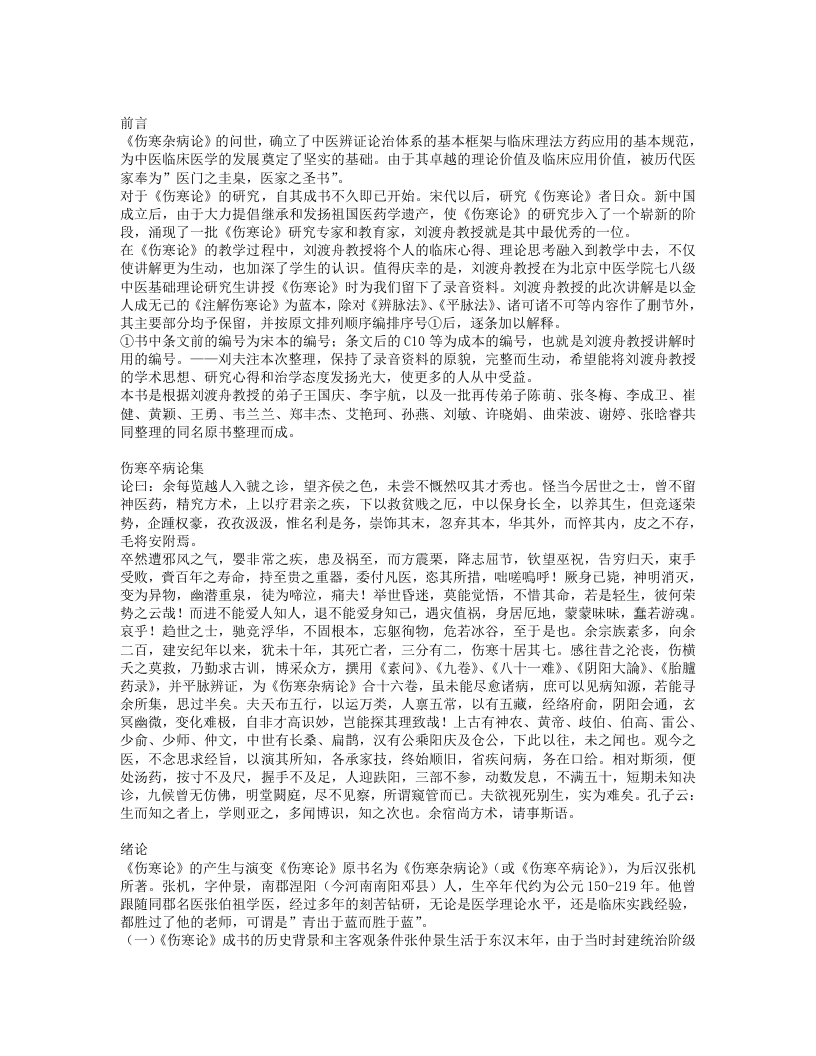 刘渡舟伤寒论讲稿.txt 第1页