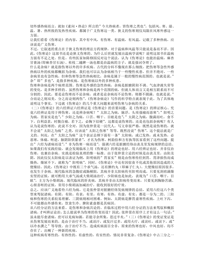 刘渡舟伤寒论讲稿.txt 第4页