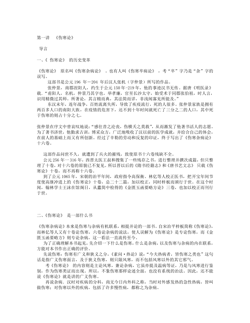 刘渡舟伤寒论十四讲.txt 第1页