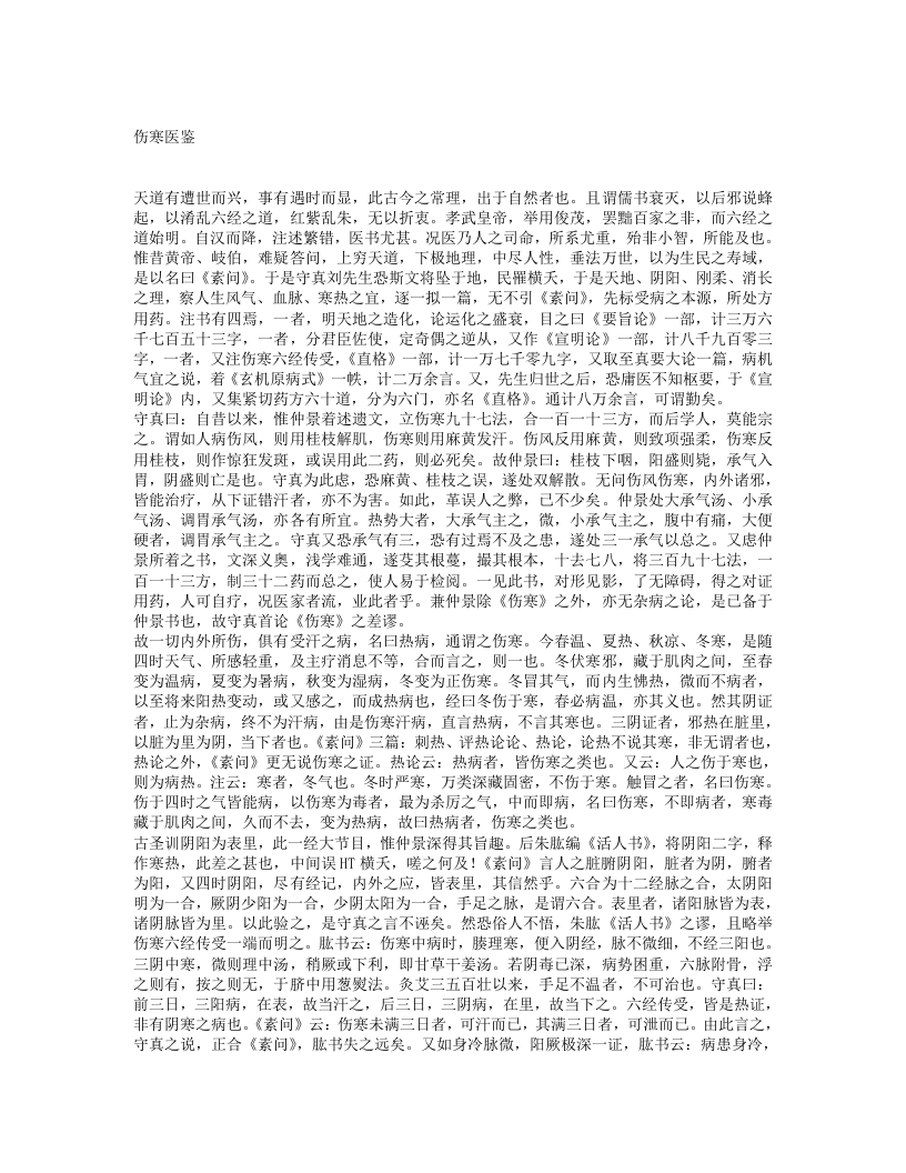 刘河间伤寒医鉴.txt 第1页