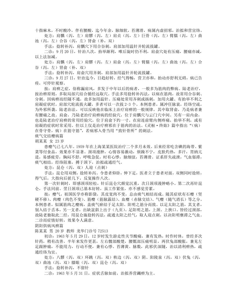 陆瘦燕针灸医案.txt 第5页