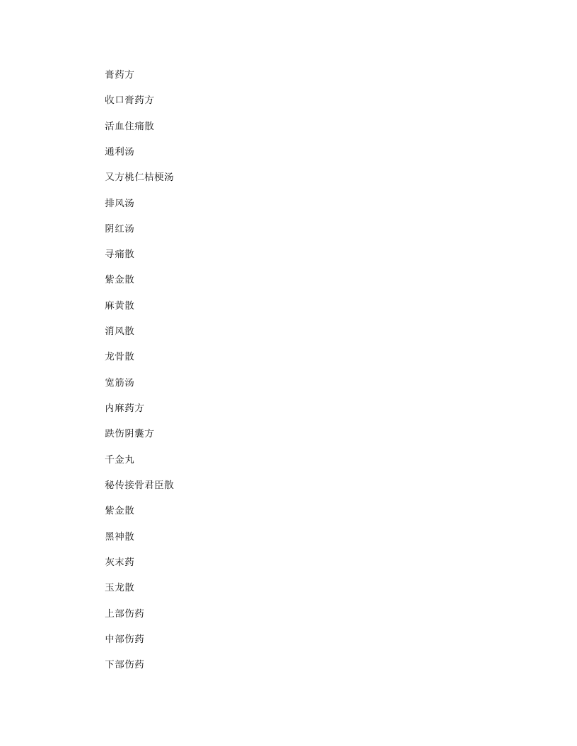 秘传刘伯温家藏接骨金疮禁方.txt 第3页