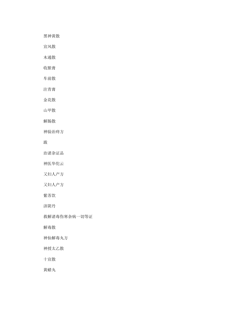 秘传外科方.txt 第3页