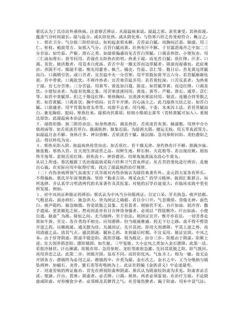 名老中医蔡友敬经验集.txt 第3页