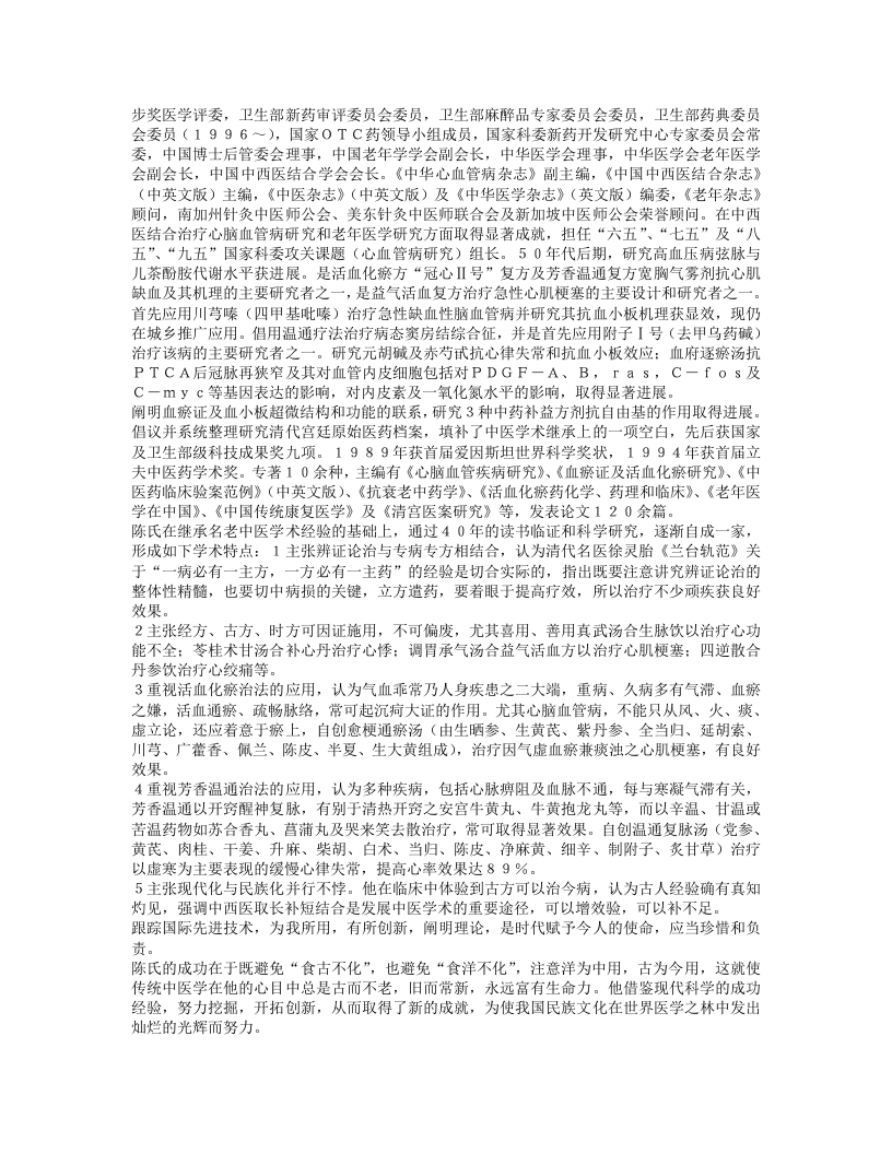 名老中医陈可冀临床经验.txt 第2页