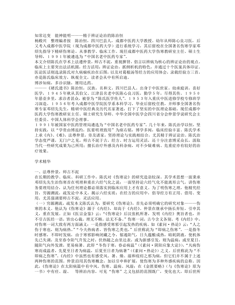 名老中医陈治恒经验集.txt 第1页