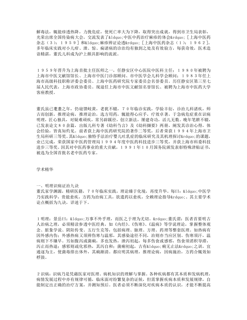 名老中医董廷瑶经验集.txt 第2页