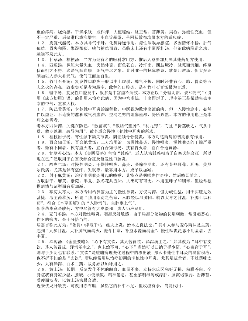 名老中医干祖望临床经验.txt 第4页
