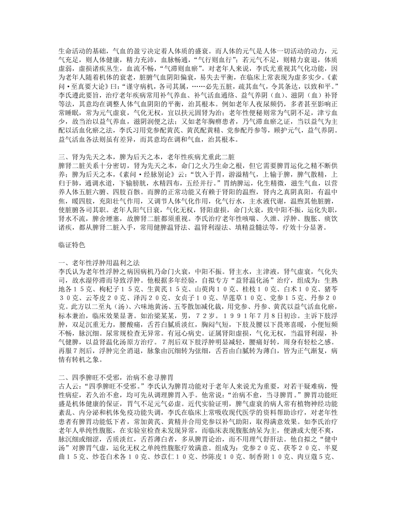 名老中医李辅仁经验集.txt 第2页